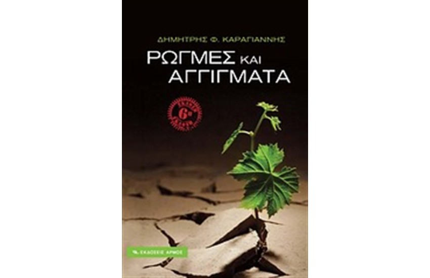ΡΩΓΜΕΣ ΚΑΙ ΑΓΓΙΓΜΑΤΑ
