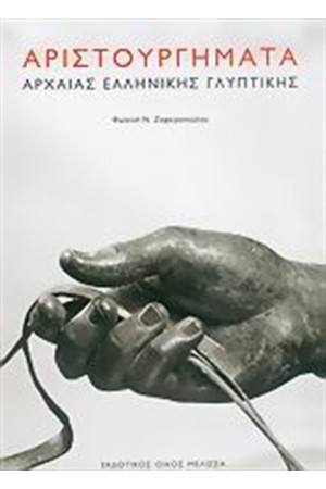 ΑΡΙΣΤΟΥΡΓΗΜΑΤΑ ΑΡΧΑΙΑΣ ΕΛΛΗΝΙΚΗΣ ΓΛΥΠΤΙΚΗΣ ΑΡΙΣΤΟΥΡΓΗΜΑΤΑ ΑΡΧΑΙΑΣ ΕΛΛΗΝΙΚΗΣ ΓΛΥΠΤΙΚΗΣ