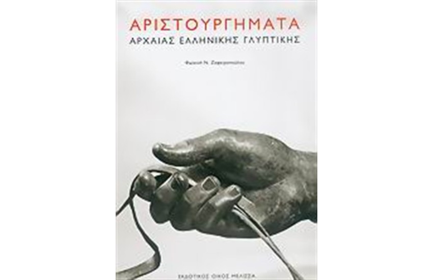ΑΡΙΣΤΟΥΡΓΗΜΑΤΑ ΑΡΧΑΙΑΣ ΕΛΛΗΝΙΚΗΣ ΓΛΥΠΤΙΚΗΣ