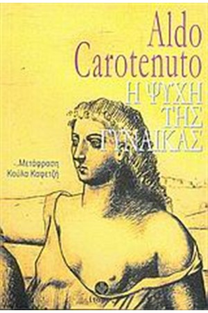 Η ΨΥΧΗ ΤΗΣ ΓΥΝΑΙΚΑΣ Η ΨΥΧΗ ΤΗΣ ΓΥΝΑΙΚΑΣ
