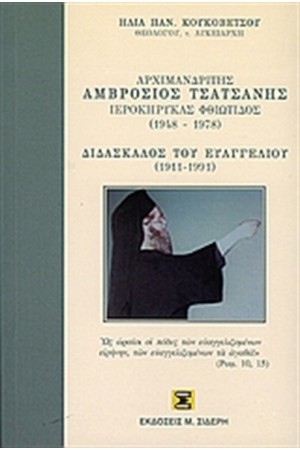 ΑΡΧΙΜΑΝΔΡΙΤΗΣ ΑΜΒΡΟΣΙΟΣ ΤΣΑΤΣΑΝΗΣ ΙΕΡΟΚΥΡΗΚΑΣ ΦΘΙΩΤΙΔΑΣ 1948-1978