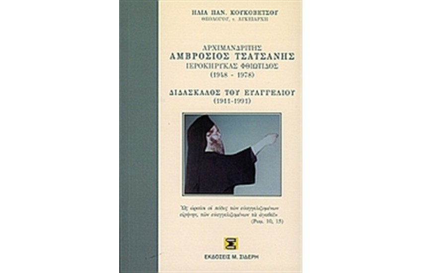ΑΡΧΙΜΑΝΔΡΙΤΗΣ ΑΜΒΡΟΣΙΟΣ ΤΣΑΤΣΑΝΗΣ ΙΕΡΟΚΥΡΗΚΑΣ ΦΘΙΩΤΙΔΑΣ 1948-1978
