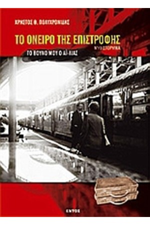ΤΟ ΟΝΕΙΡΟ ΤΗΣ ΕΠΙΣΤΡΟΦΗΣ