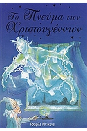 ΤΟ ΠΝΕΥΜΑ ΤΩΝ ΧΡΙΣΤΟΥΓΕΝΝΩΝ