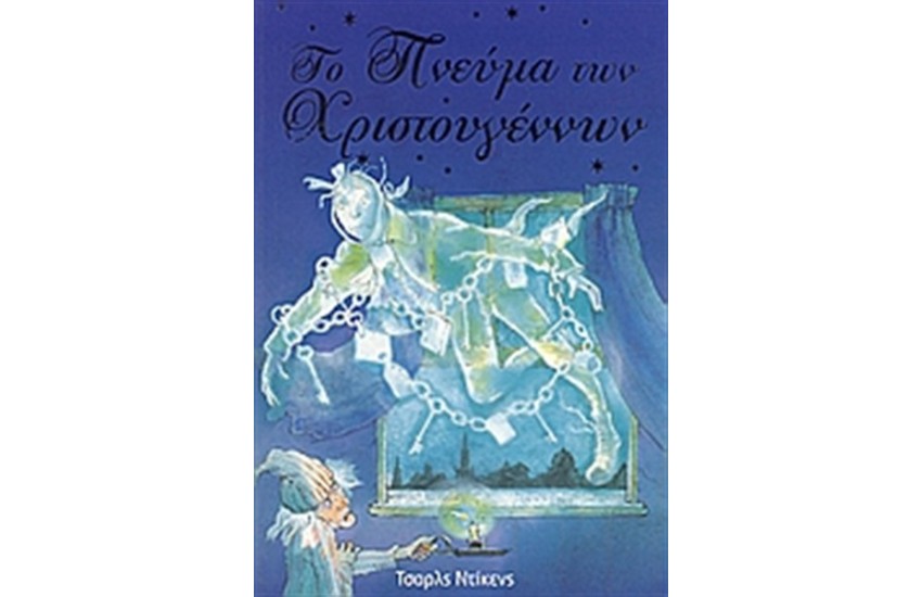 ΤΟ ΠΝΕΥΜΑ ΤΩΝ ΧΡΙΣΤΟΥΓΕΝΝΩΝ