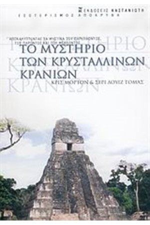 ΤΟ ΜΥΣΤΗΡΙΟ ΤΩΝ ΚΡΥΣΤΑΛΛΙΝΩΝ ΚΡΑΝΙΩΝ