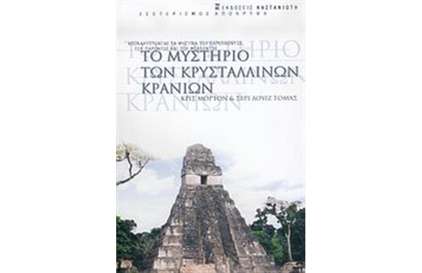 ΤΟ ΜΥΣΤΗΡΙΟ ΤΩΝ ΚΡΥΣΤΑΛΛΙΝΩΝ ΚΡΑΝΙΩΝ