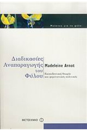 ΔΙΑΔΙΚΑΣΙΕΣ ΑΝΑΠΑΡΑΓΩΓΗΣ ΤΟΥ ΦΥΛΟΥ