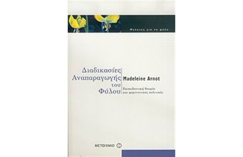ΔΙΑΔΙΚΑΣΙΕΣ ΑΝΑΠΑΡΑΓΩΓΗΣ ΤΟΥ ΦΥΛΟΥ