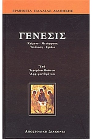 ΓΕΝΕΣΙΣ ΓΕΝΕΣΙΣ
