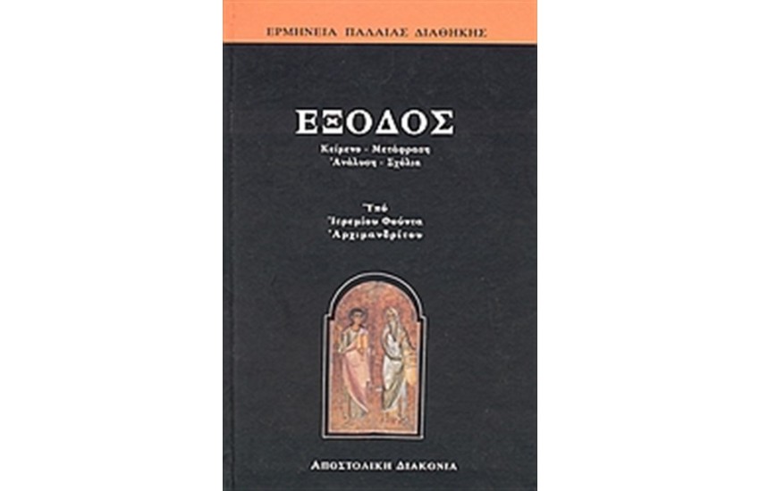 ΕΞΟΔΟΣ