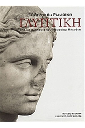 ΕΛΛΗΝΙΚΗ ΚΑΙ ΡΩΜΑΪΚΗ ΓΛΥΠΤΙΚΗ (ΕΛΛΗΝΙΚΑ)
