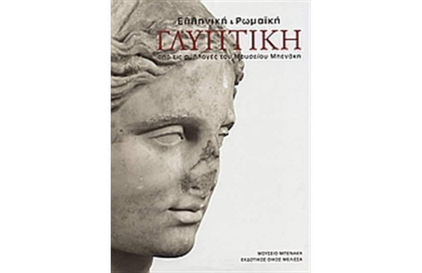ΕΛΛΗΝΙΚΗ ΚΑΙ ΡΩΜΑΪΚΗ ΓΛΥΠΤΙΚΗ (ΕΛΛΗΝΙΚΑ)