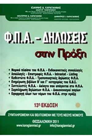 Φ.Π.Α. ΔΗΛΩΣΕΙΣ ΣΤΗΝ ΠΡΑΞΗ