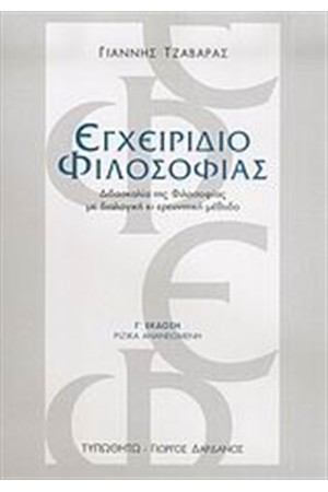 ΕΓΧΕΙΡΙΔΙΟ ΦΙΛΟΣΟΦΙΑΣ