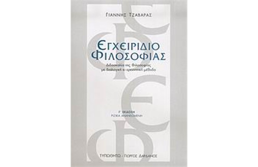 ΕΓΧΕΙΡΙΔΙΟ ΦΙΛΟΣΟΦΙΑΣ