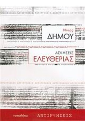 ΑΣΚΗΣΕΙΣ ΕΛΕΥΘΕΡΙΑΣ