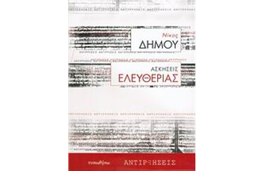 ΑΣΚΗΣΕΙΣ ΕΛΕΥΘΕΡΙΑΣ
