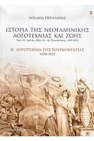 ΙΣΤΟΡΙΑ ΤΗΣ ΝΕΟΕΛΛΗΝΙΚΗΣ ΛΟΓΟΤΕΧΝΙΑΣ ΚΑΙ ΖΩΗΣ (ΤΟΜΟΣ 2)