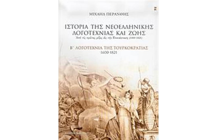 ΙΣΤΟΡΙΑ ΤΗΣ ΝΕΟΕΛΛΗΝΙΚΗΣ ΛΟΓΟΤΕΧΝΙΑΣ ΚΑΙ ΖΩΗΣ (ΤΟΜΟΣ 2)