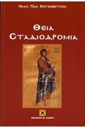 ΘΕΙΑ ΣΤΑΔΙΟΔΡΟΜΙΑ
