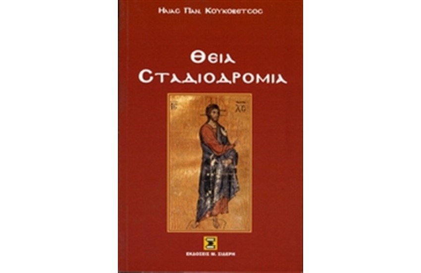 ΘΕΙΑ ΣΤΑΔΙΟΔΡΟΜΙΑ