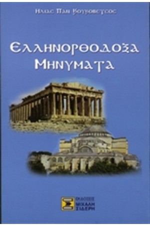 ΕΛΛΗΝΟΡΘΟΔΟΞΑ ΜΗΝΥΜΑΤΑ