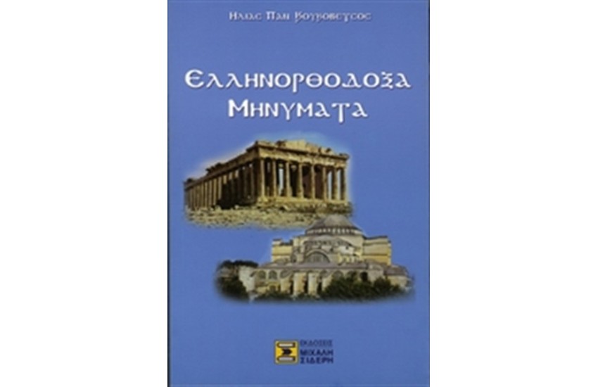 ΕΛΛΗΝΟΡΘΟΔΟΞΑ ΜΗΝΥΜΑΤΑ