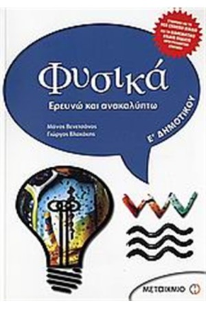 ΦΥΣΙΚΑ Ε' ΔΗΜΟΤΙΚΟΥ ΦΥΣΙΚΑ Ε' ΔΗΜΟΤΙΚΟΥ