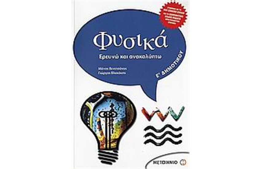 ΦΥΣΙΚΑ Ε' ΔΗΜΟΤΙΚΟΥ