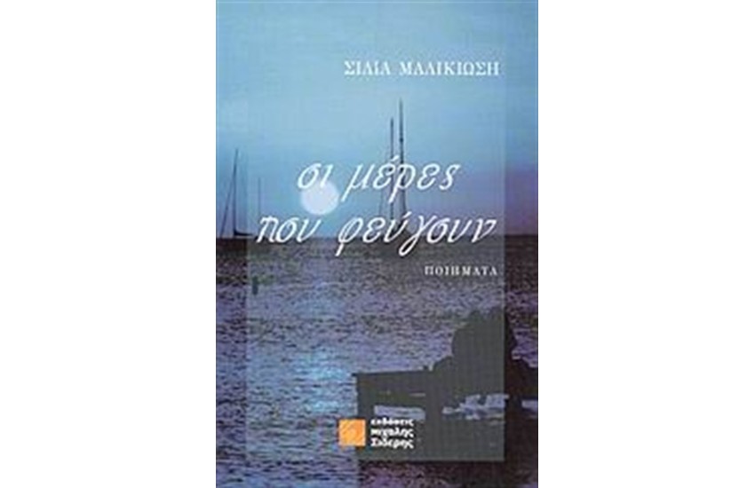 ΟΙ ΜΕΡΕΣ ΠΟΥ ΦΕΥΓΟΥΝ