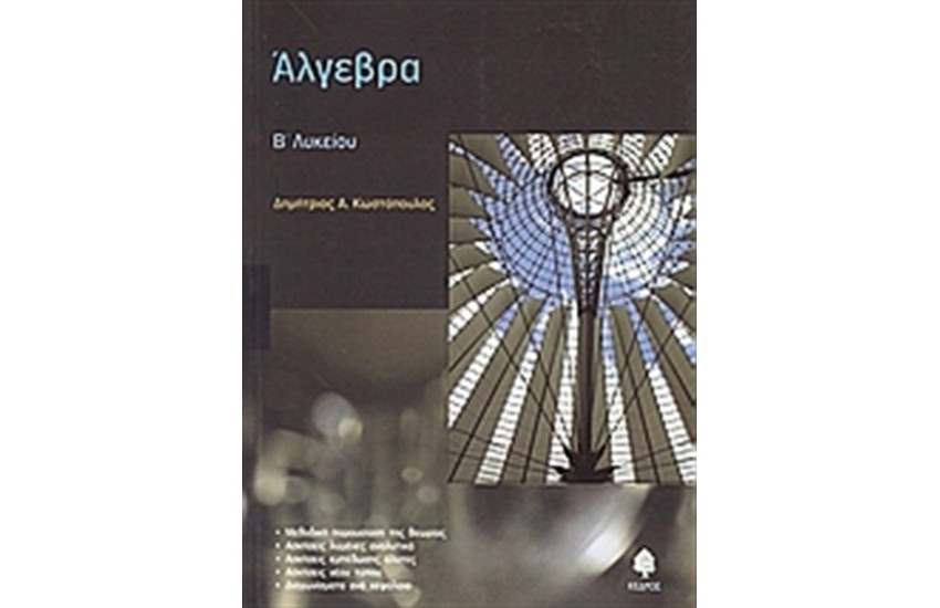 ΑΛΓΕΒΡΑ Β' ΛΥΚΕΙΟΥ