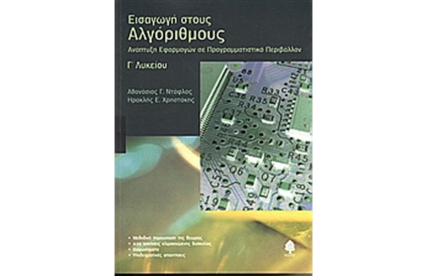 ΕΙΣΑΓΩΓΗ ΣΤΟΥΣ ΑΛΓΟΡΙΘΜΟΥΣ Γ' ΛΥΚΕΙΟΥ