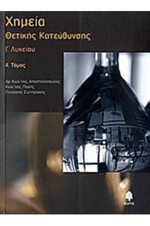 ΧΗΜΕΙΑ Γ' ΛΥΚΕΙΟΥ ΘΕΤΙΚΗΣ ΚΑΤΕΥΘΥΝΣΗΣ Τ.1
