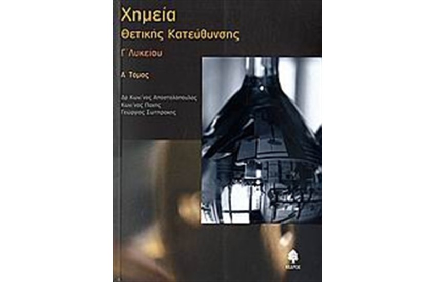 ΧΗΜΕΙΑ Γ' ΛΥΚΕΙΟΥ ΘΕΤΙΚΗΣ ΚΑΤΕΥΘΥΝΣΗΣ Τ.1