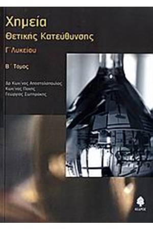ΧΗΜΕΙΑ Γ' ΛΥΚΕΙΟΥ ΘΕΤΙΚΗΣ ΚΑΤΕΥΘΥΝΣΗΣ Τ.2