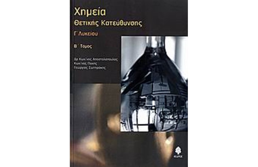 ΧΗΜΕΙΑ Γ' ΛΥΚΕΙΟΥ ΘΕΤΙΚΗΣ ΚΑΤΕΥΘΥΝΣΗΣ Τ.2