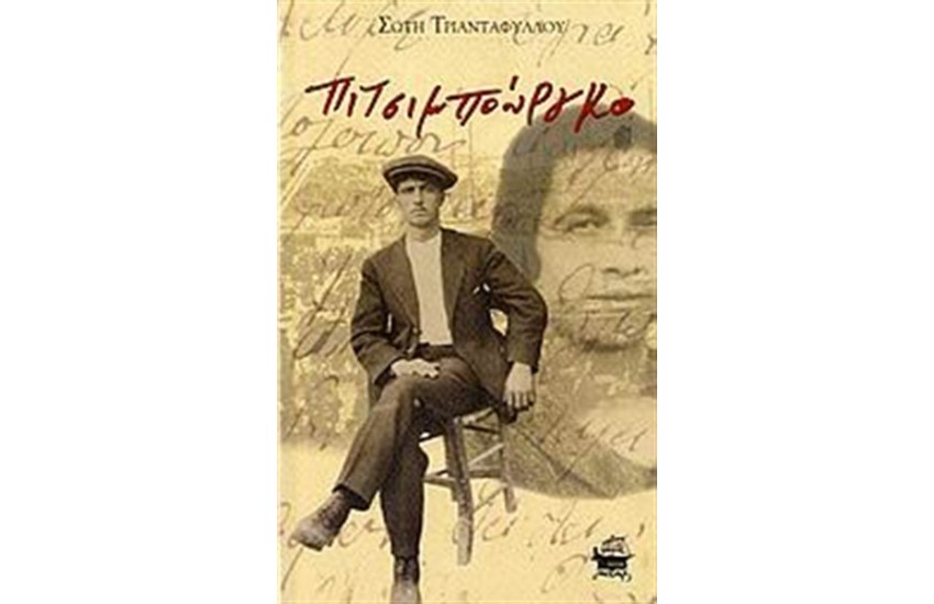ΠΙΤΣΙΜΠΟΥΡΓΚΟ