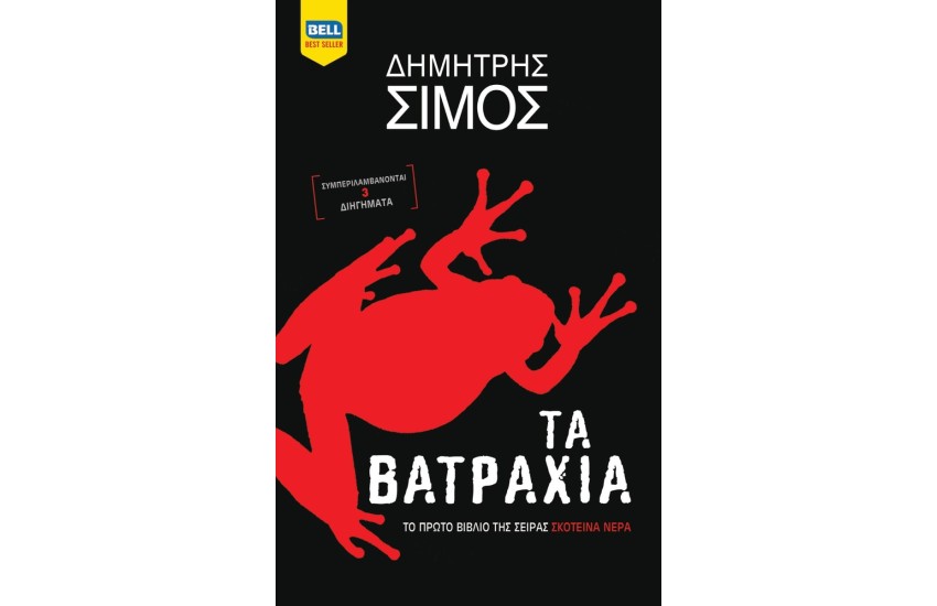 ΤΑ ΒΑΤΡΑΧΙΑ