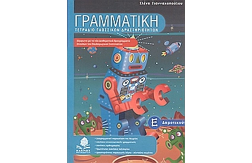 ΓΡΑΜΜΑΤΙΚΗ Ε' ΔΗΜΟΤΙΚΟΥ