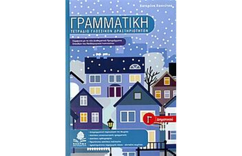 ΓΡΑΜΜΑΤΙΚΗ Γ' ΔΗΜΟΤΙΚΟΥ