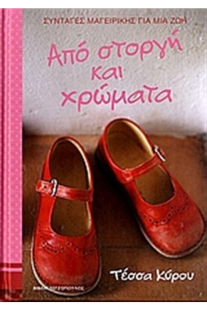 ΑΠΟ ΣΤΟΡΓΗ ΚΑΙ ΧΡΩΜΑΤΑ