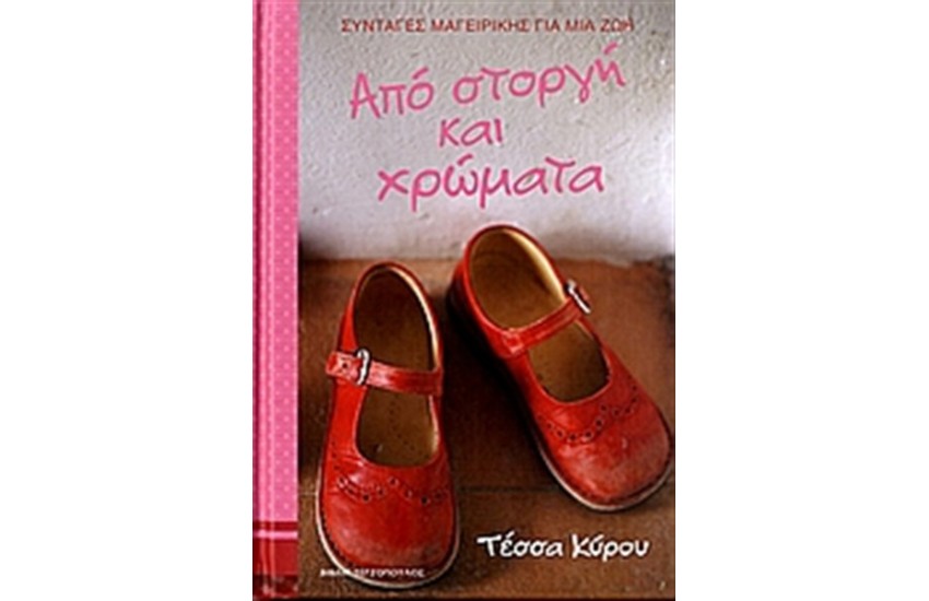ΑΠΟ ΣΤΟΡΓΗ ΚΑΙ ΧΡΩΜΑΤΑ