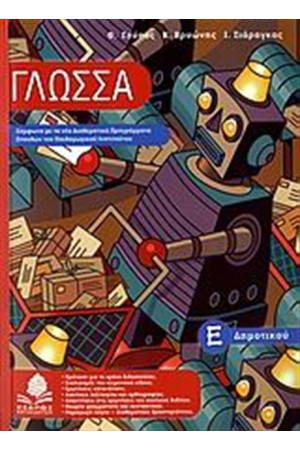 ΓΛΩΣΣΑ Ε' ΔΗΜΟΤΙΚΟΥ