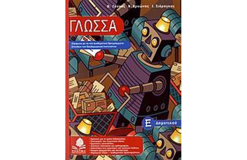 ΓΛΩΣΣΑ Ε' ΔΗΜΟΤΙΚΟΥ