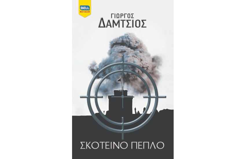 ΣΚΟΤΕΙΝΟ ΠΕΠΛΟ