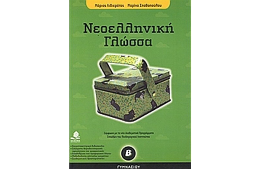ΝΕΟΕΛΛΗΝΙΚΗ ΓΛΩΣΣΑ Β' ΓΥΜΝΑΣΙΟΥ