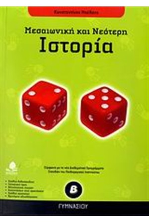 ΙΣΤΟΡΙΑ Β' ΓΥΜΝΑΣΙΟΥ