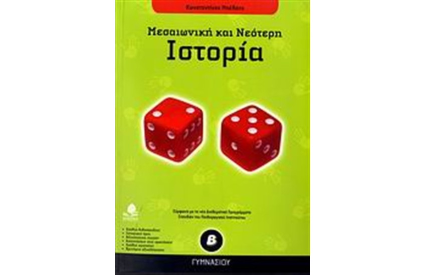 ΙΣΤΟΡΙΑ Β' ΓΥΜΝΑΣΙΟΥ