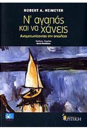 Ν' ΑΓΑΠΑΣ ΚΑΙ ΝΑ ΧΑΝΕΙΣ